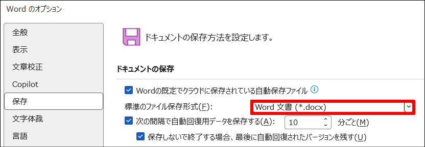 Wordのオプション画面で既定の保存形式が「Word文書（.docx）」になっている状態