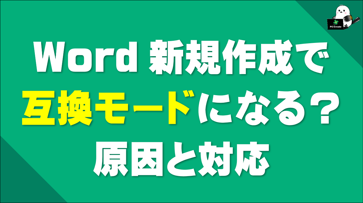 Wordで新規作成した文書が互換モードになる原因と対応を説明するアイキャッチ画像