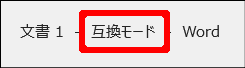 Wordの画面上部に「互換モード」と表示されている状態