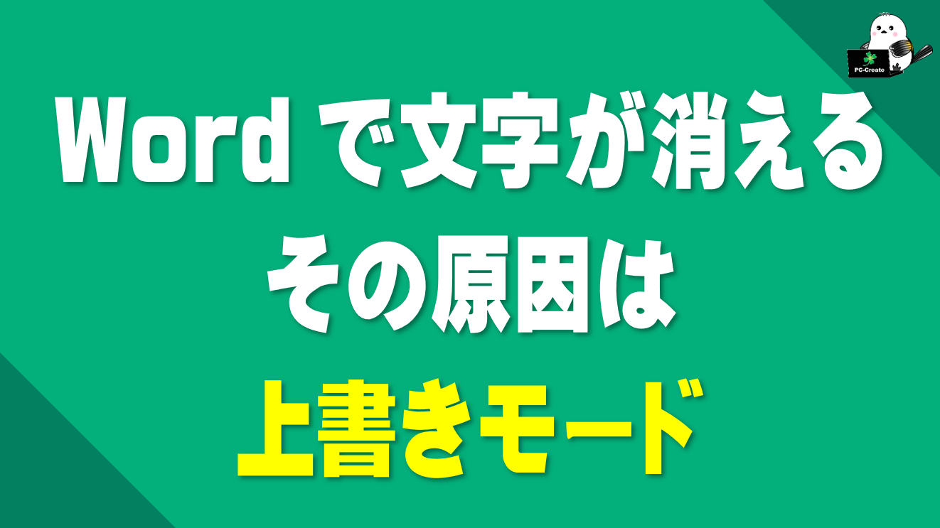 Wordで文字が消える原因として上書きモードを説明する記事のアイキャッチ画像