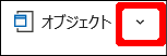 Wordの挿入タブでオブジェクトの▼をクリックする画面
