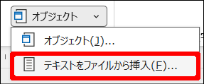 オブジェクトメニューからテキストをファイルから挿入を選択する画面