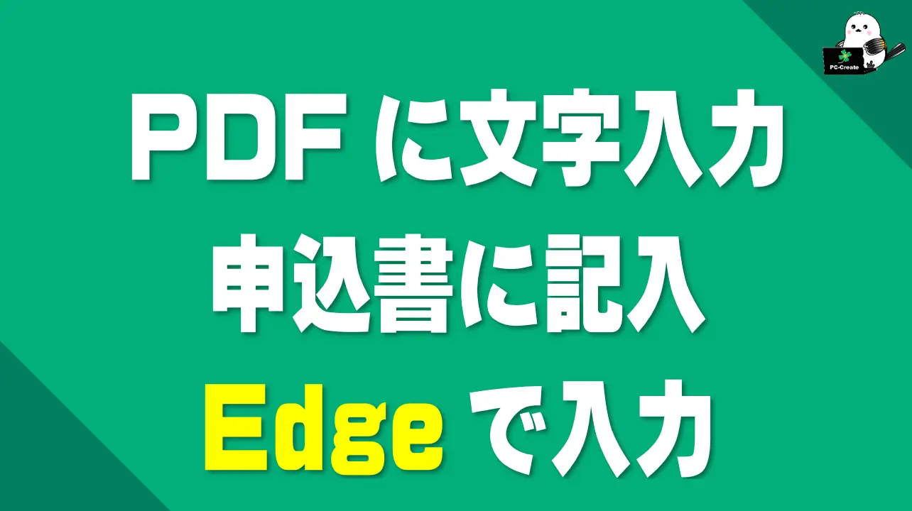 Microsoft Edgeを使ってPDFに文字を入力する方法を解説した記事のアイキャッチ画像