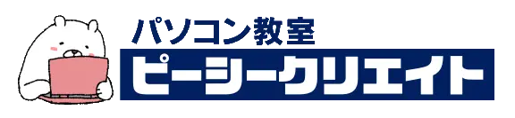 パソコン教室 ピーシークリエイト
